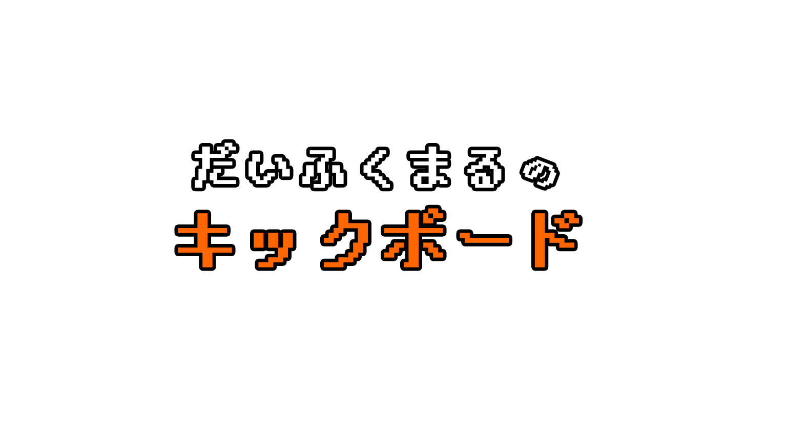 だいふくまるのキックボード