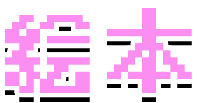 絵本モード