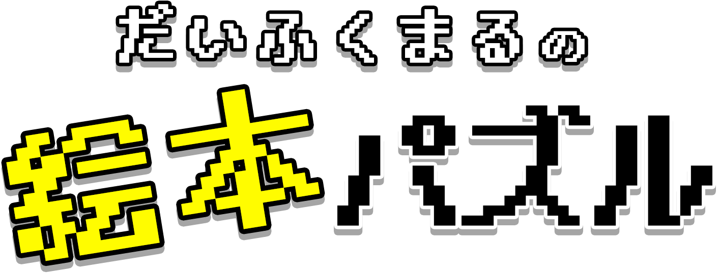 スライドパズル
