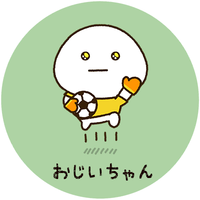 おじいちゃん サッカー 05 だいふくまるの部屋